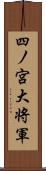 四ノ宮大将軍 Scroll