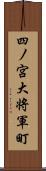 四ノ宮大将軍町 Scroll