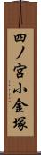 四ノ宮小金塚 Scroll