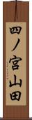 四ノ宮山田 Scroll