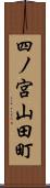 四ノ宮山田町 Scroll