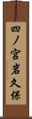 四ノ宮岩久保 Scroll