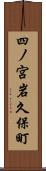 四ノ宮岩久保町 Scroll
