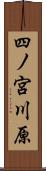 四ノ宮川原 Scroll