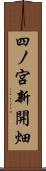 四ノ宮新開畑 Scroll
