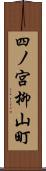 四ノ宮柳山町 Scroll