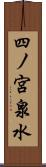 四ノ宮泉水 Scroll
