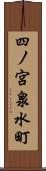 四ノ宮泉水町 Scroll