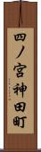 四ノ宮神田町 Scroll