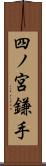 四ノ宮鎌手 Scroll