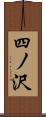 四ノ沢 Scroll