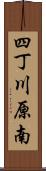 四丁川原南 Scroll