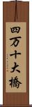 四万十大橋 Scroll