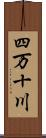 四万十川 Scroll