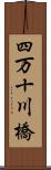 四万十川橋 Scroll