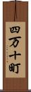 四万十町 Scroll