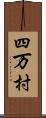 四万村 Scroll