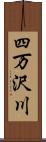 四万沢川 Scroll