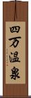 四万温泉 Scroll