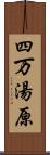 四万湯原 Scroll