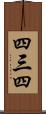 四三四 Scroll