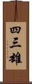四三雄 Scroll