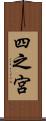 四之宮 Scroll