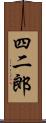 四二郎 Scroll