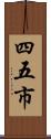 四五市 Scroll
