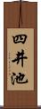 四井池 Scroll