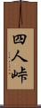 四人峠 Scroll