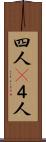 四人(P) Scroll