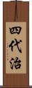 四代治 Scroll