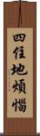 四住地煩惱 Scroll