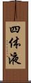 四体液 Scroll
