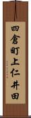 四倉町上仁井田 Scroll