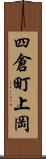 四倉町上岡 Scroll
