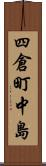 四倉町中島 Scroll