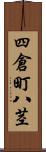 四倉町八茎 Scroll