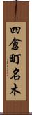 四倉町名木 Scroll