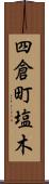 四倉町塩木 Scroll