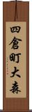 四倉町大森 Scroll