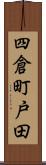 四倉町戸田 Scroll