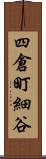 四倉町細谷 Scroll