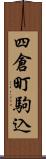 四倉町駒込 Scroll