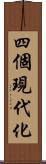 四個現代化 Scroll