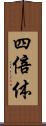 四倍体 Scroll