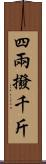四兩撥千斤 Scroll