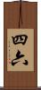 四六 Scroll