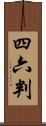 四六判 Scroll